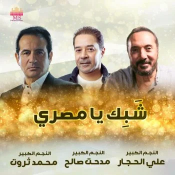 اغنية مدحت صالح وعلي الحجار ومحمد ثروت شبك يا مصري mp3
