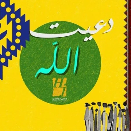 اغنية حسين الجسمي دعيت الله mp3