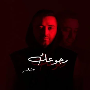 اغنية حاتم فهمي رجعوك mp3