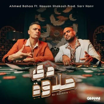 اغنية شارموفرز وحسن شاكوش دي حلاوة mp3