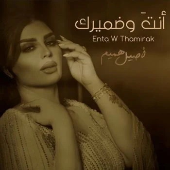 اغنية اصيل هميم انت وضميرك mp3