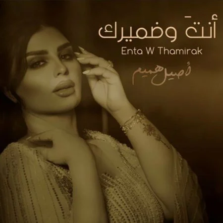 اغنية اصيل هميم انت وضميرك mp3