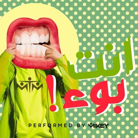 اغنية ام تي ام بوء mp3