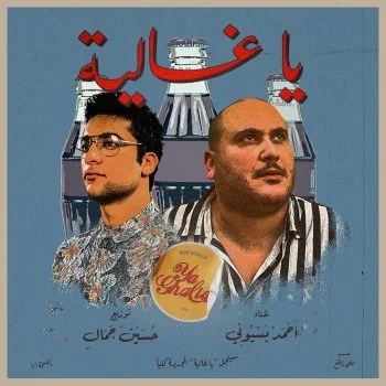 اغنية احمد بسيوني يا غالية mp3