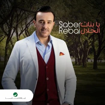 اغنية صابر الرباعي يا بنات الحلال mp3