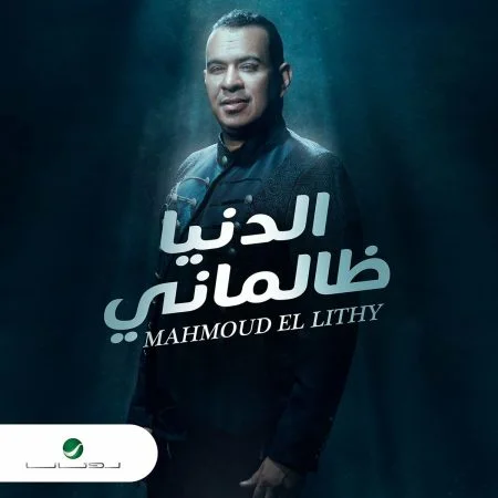 اغنية محمود الليثي الدنيا ظالمني mp3