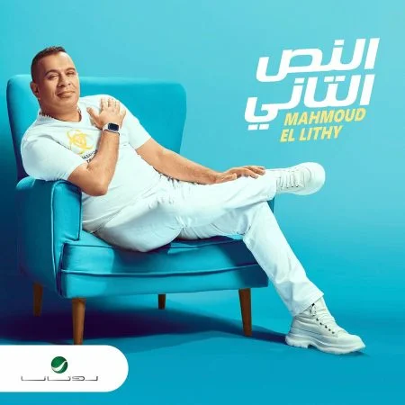 اغنية محمود الليثي النص التاني mp3