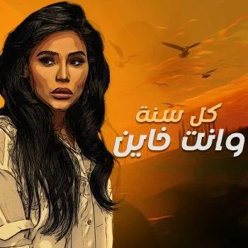 اغنية امينة كل سنة وانت خاين mp3