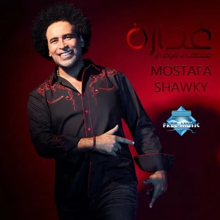اغنية مصطفي شوقي غدارة mp3