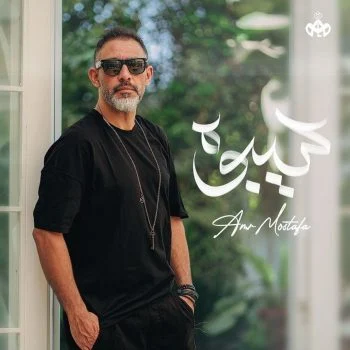 اغنية عمرو مصطفي سيبوه mp3