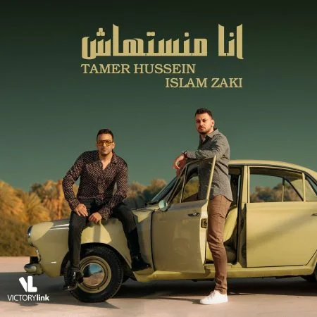 اغنية اسلام زكي وتامر حسين انا منستهاش mp3