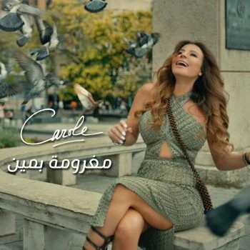 اغنية كارول سماحة مغرومة بمين mp3