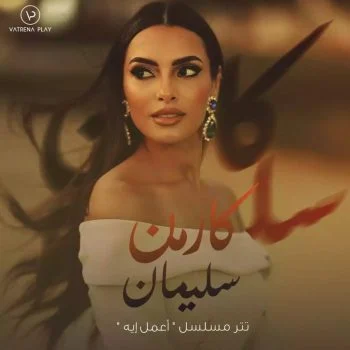 اغنية كارمن سليمان تتر مسلسل اعمل ايه mp3