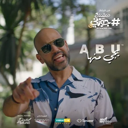 اغنية ابو يجي منها mp3