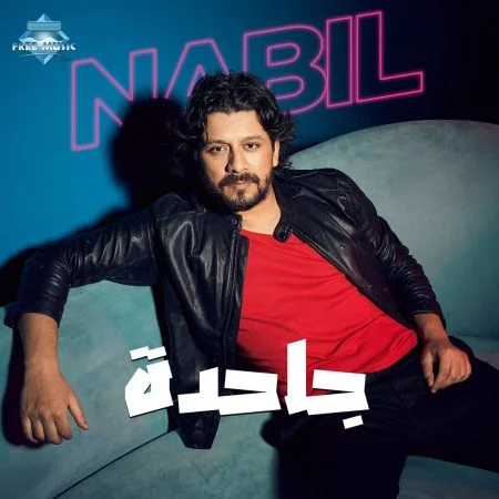 اغنية نبيل جاحدة mp3