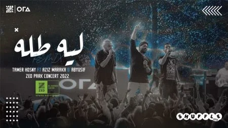 اغنية تامر حسني وعزيز مرقة وابيوسف ليه طله ريميكس mp3
