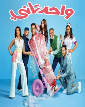 فيلم واحد تاني 2022