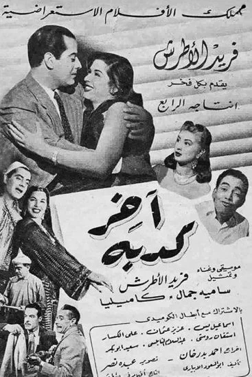فيلم اخر كدبة 1950