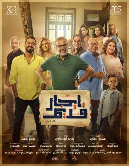 مسلسل ايجار قديم الحلقة 1 الاولي
