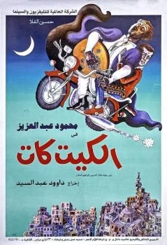 فيلم الكيت كات 1991