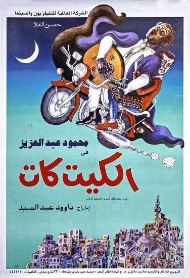 فيلم الكيت كات 1991