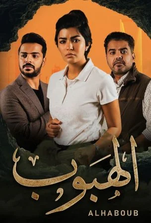 مسلسل الهبوب الحلقة 10 العاشرة والاخيرة