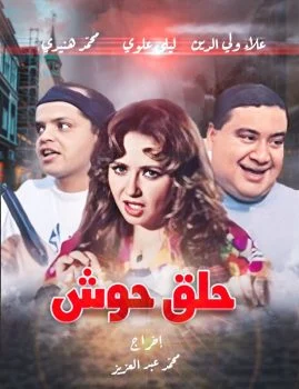 فيلم حلق حوش 1997