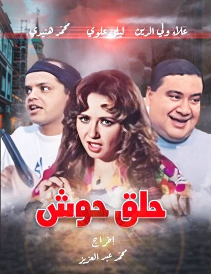 فيلم حلق حوش 1997