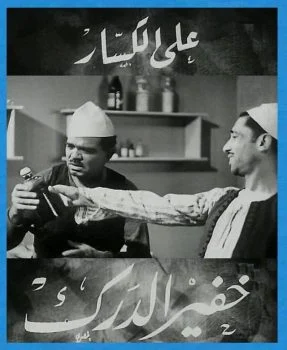 فيلم خفير الدرك 1936