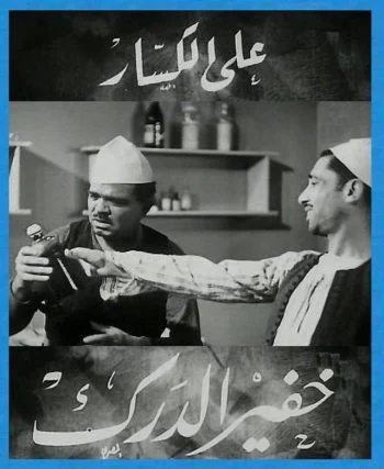 فيلم خفير الدرك 1936