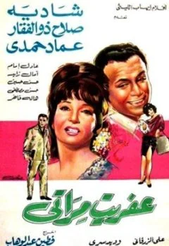 فيلم عفريت مراتي 1968