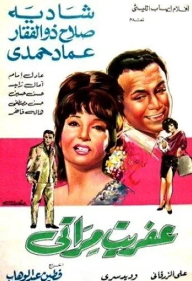 فيلم عفريت مراتي 1968
