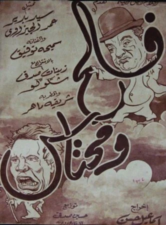 فيلم فالح ومحتاس 1954