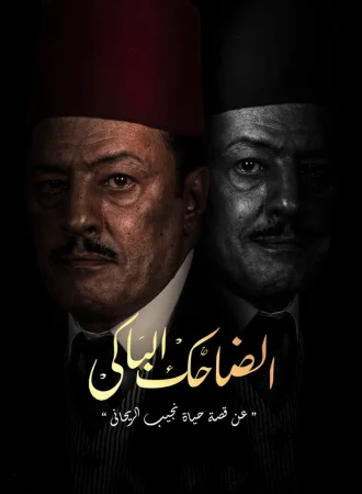 مسلسل الضاحك الباكي الحلقة 31 الحادية والثلاثون والاخيرة
