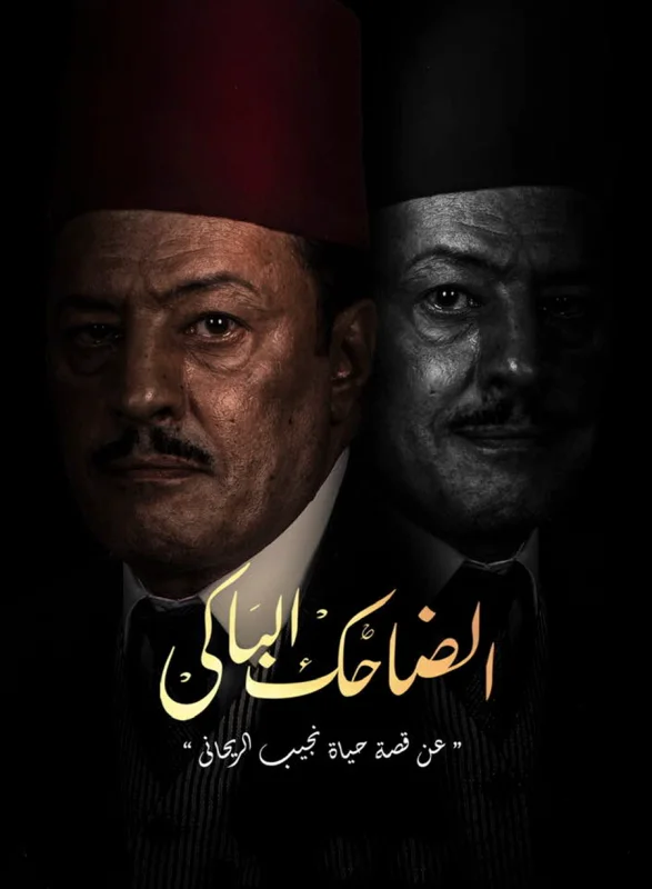 مسلسل الضاحك الباكي