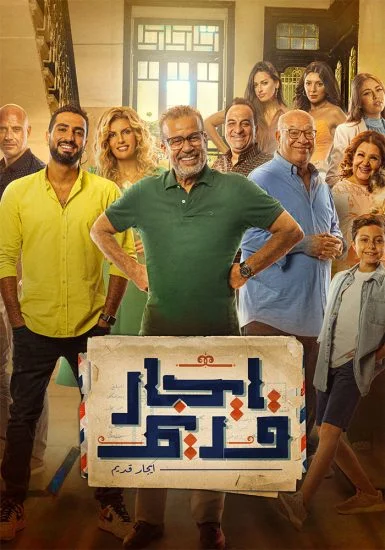 مسلسل ايجار قديم الحلقة 5 الخامسة