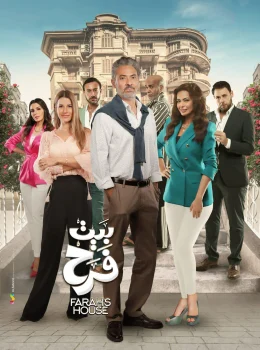 مسلسل بيت فرح الحلقة 10 العاشرة