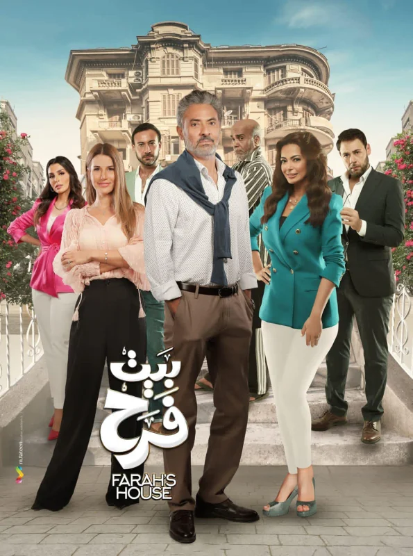 مسلسل بيت فرح