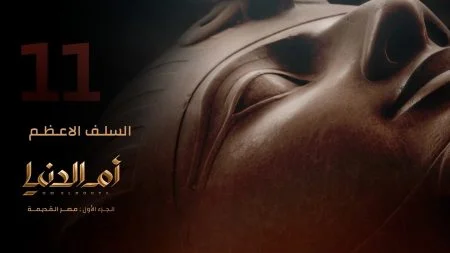 مسلسل ام الدنيا الحلقة 11 الحادية عشر السلف الاعظم