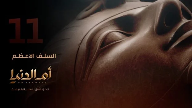 مسلسل ام الدنيا الحلقة 11 الحادية عشر السلف الاعظم