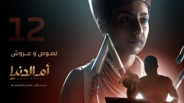مسلسل ام الدنيا الحلقة 12 الثانية عشر لصوص وعروش