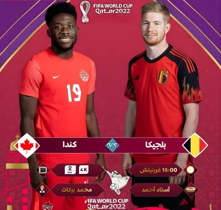 اهداف مباراة بلجيكا وكندا 1-0 كاس العالم قطر 2022