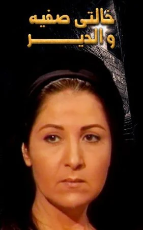 مسلسل خالتي صفية والدير الحلقة 17 السابعة عشر والاخيرة