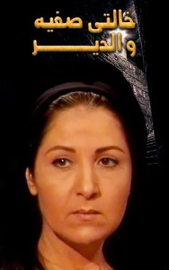 مسلسل خالتي صفية والدير الحلقة 10 العاشرة