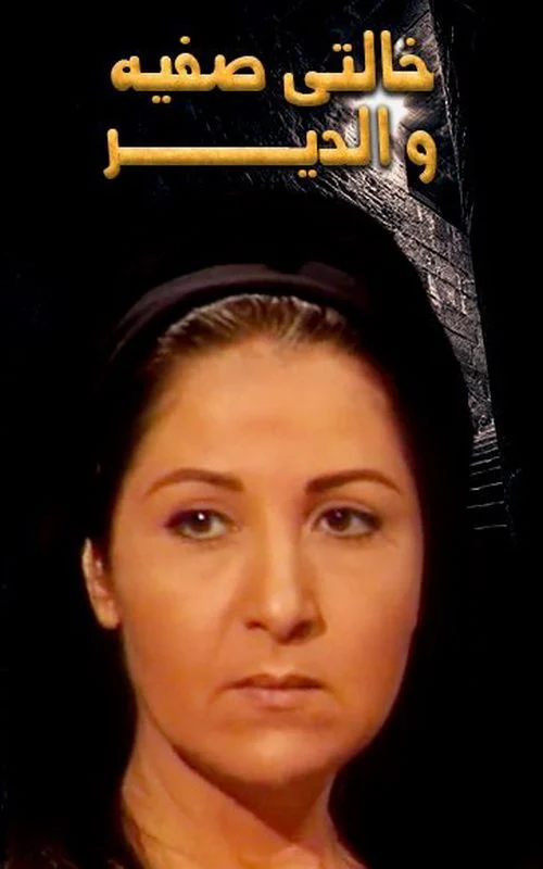 مسلسل خالتي صفية والدير
