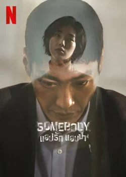 مسلسل Somebody الموسم الاول الحلقة 7 السابعة مترجمة