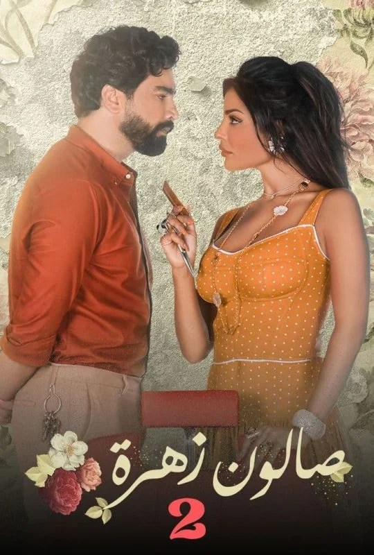 مسلسل صالون زهرة الموسم الثاني