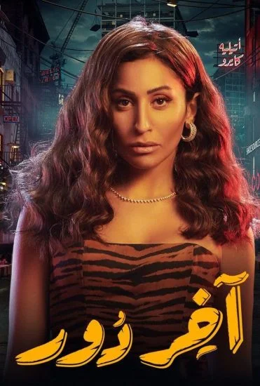 مسلسل اخر دور الحلقة 1 الاولي