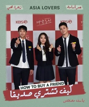 مسلسل How to Buy a Friend الموسم الاول الحلقة 4 الرابعة مترجمة