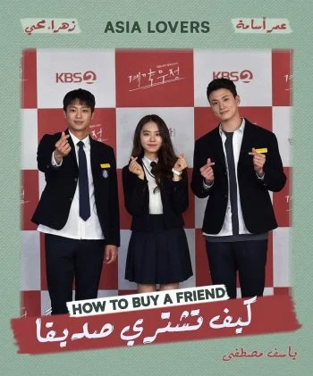 مسلسل How to Buy a Friend الموسم الاول الحلقة 1 الاولي مترجمة